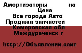 Амортизаторы Bilstein на WV Passat B3 › Цена ­ 2 500 - Все города Авто » Продажа запчастей   . Кемеровская обл.,Междуреченск г.